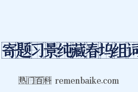 寄题习景纯藏春坞组词是什么意思的图片